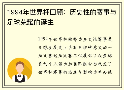 1994年世界杯回顾：历史性的赛事与足球荣耀的诞生