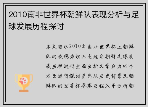 2010南非世界杯朝鲜队表现分析与足球发展历程探讨