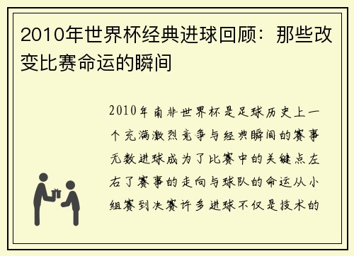 2010年世界杯经典进球回顾：那些改变比赛命运的瞬间