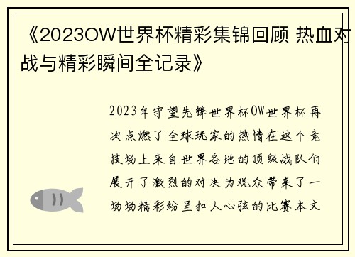 《2023OW世界杯精彩集锦回顾 热血对战与精彩瞬间全记录》