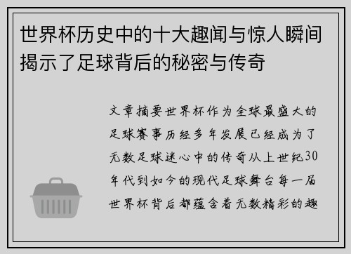 世界杯历史中的十大趣闻与惊人瞬间揭示了足球背后的秘密与传奇