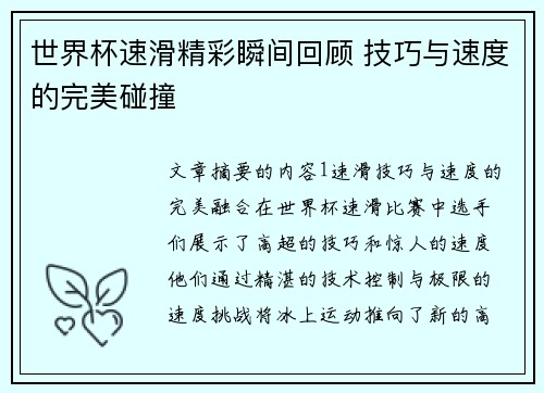世界杯速滑精彩瞬间回顾 技巧与速度的完美碰撞