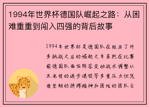 1994年世界杯德国队崛起之路：从困难重重到闯入四强的背后故事