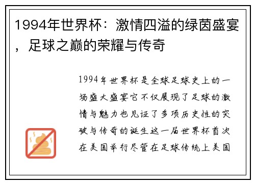 1994年世界杯：激情四溢的绿茵盛宴，足球之巅的荣耀与传奇